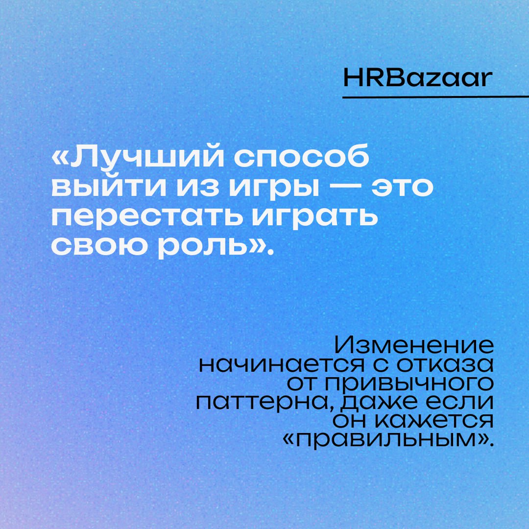 Почему «игры» — это то, что разрушает команды (и как HR это останавливать)
Вроде бы всё нормально: люди вежливы, задачи выполняются, отчёты сданы.
🔴Но атмосфера — как на пороховой бочке | Сетка — социальная сеть от hh.ru