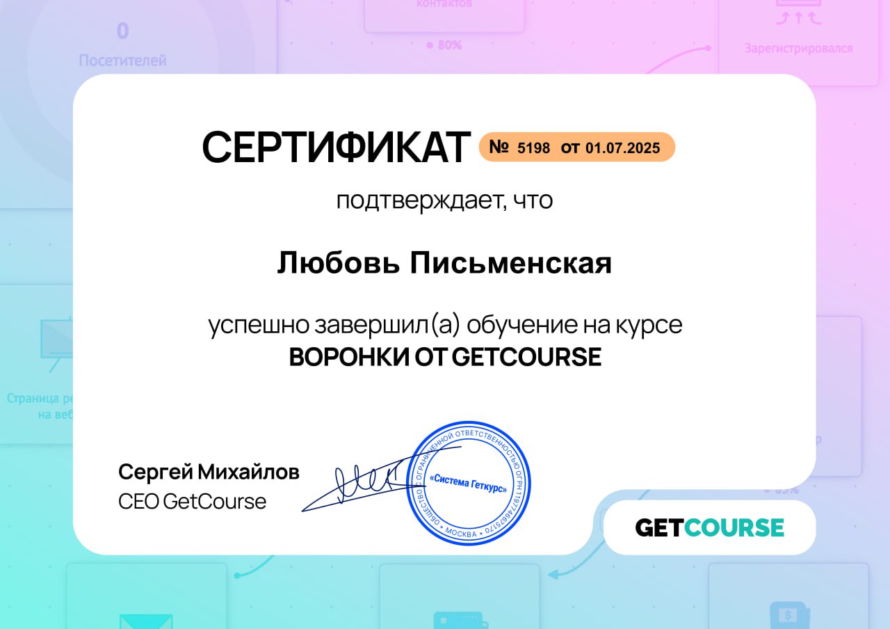 🎓 Сертификат в кармане — воронки в работе!
Только что получила официальное подтверждение: курс по Воронкам от GetCourse завершён! Теперь в моём арсенале — вся теория и базовые настройки | Сетка — социальная сеть от hh.ru
