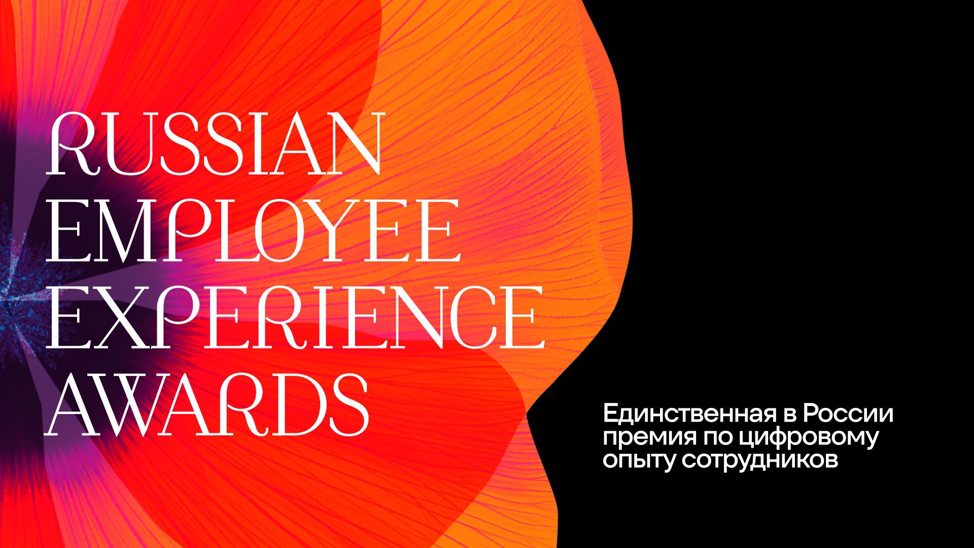 «Пряники» в финале Russian Employee Experience Awards 2025!
Мы вошли в шорт-лист престижной отраслевой премии от «Ривэлти» сразу в двух номинациях | Сетка — социальная сеть от hh.ru