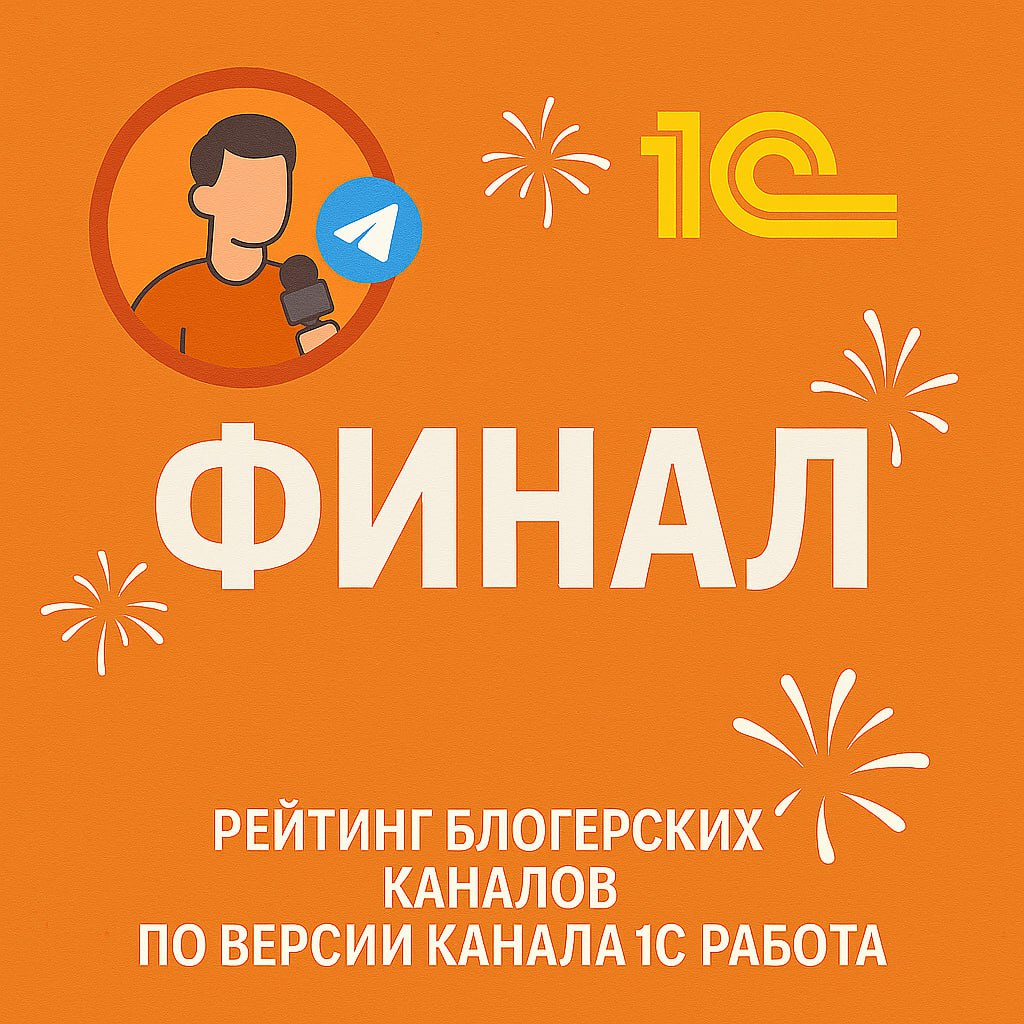 💥 Объявляем результаты прошедшего рейтинга блогерских телеграм 1С-каналов | Сетка — социальная сеть от hh.ru