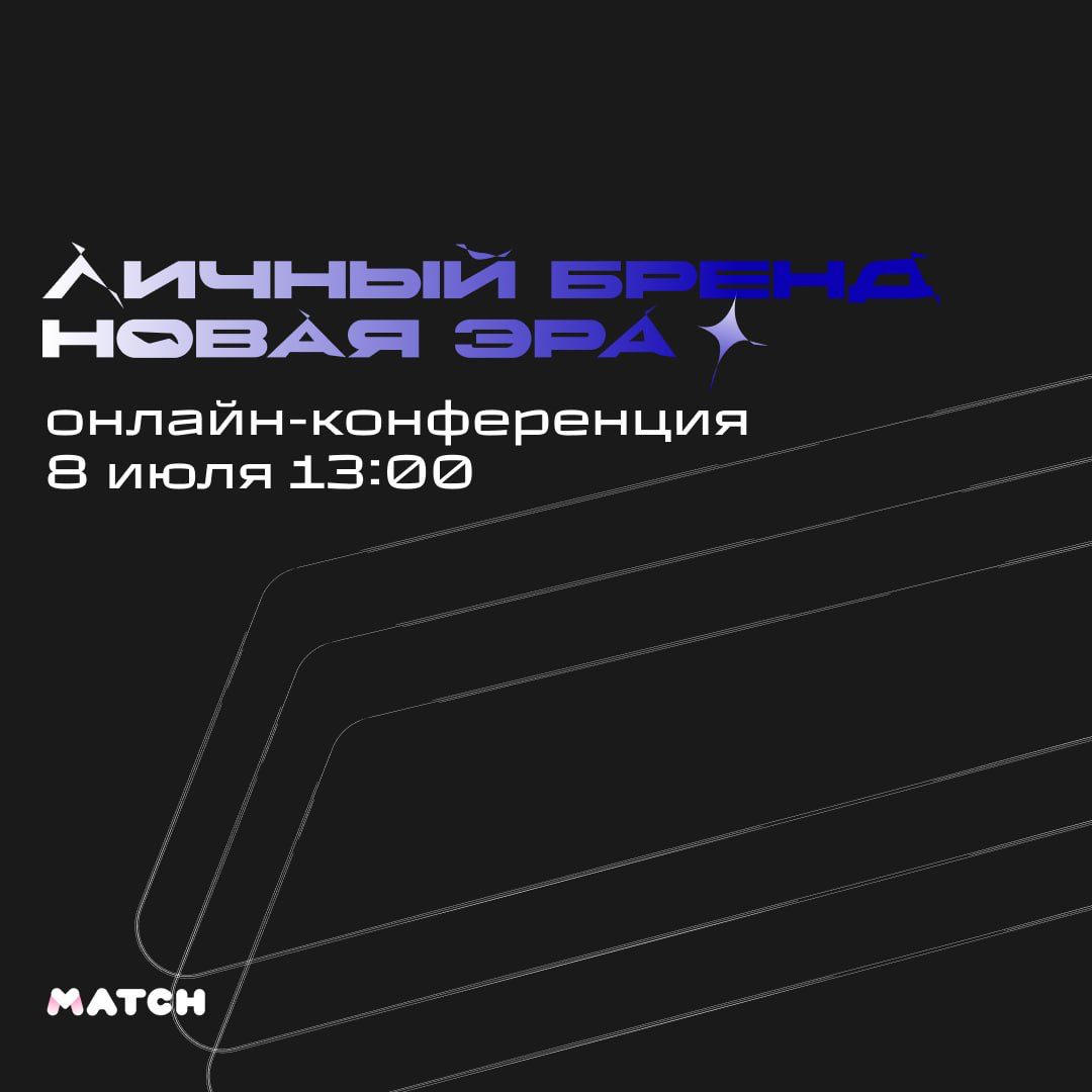 Онлайн-конференцию «Личный бренд: Новая эра | Сетка — социальная сеть от hh.ru