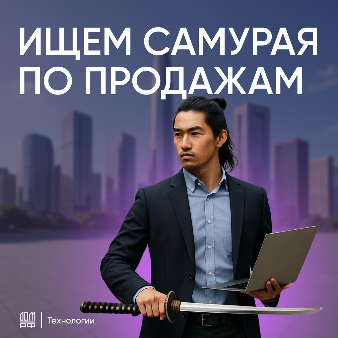 Ищем самурая в ДОМ.PФ Технологии | Сетка — социальная сеть от hh.ru