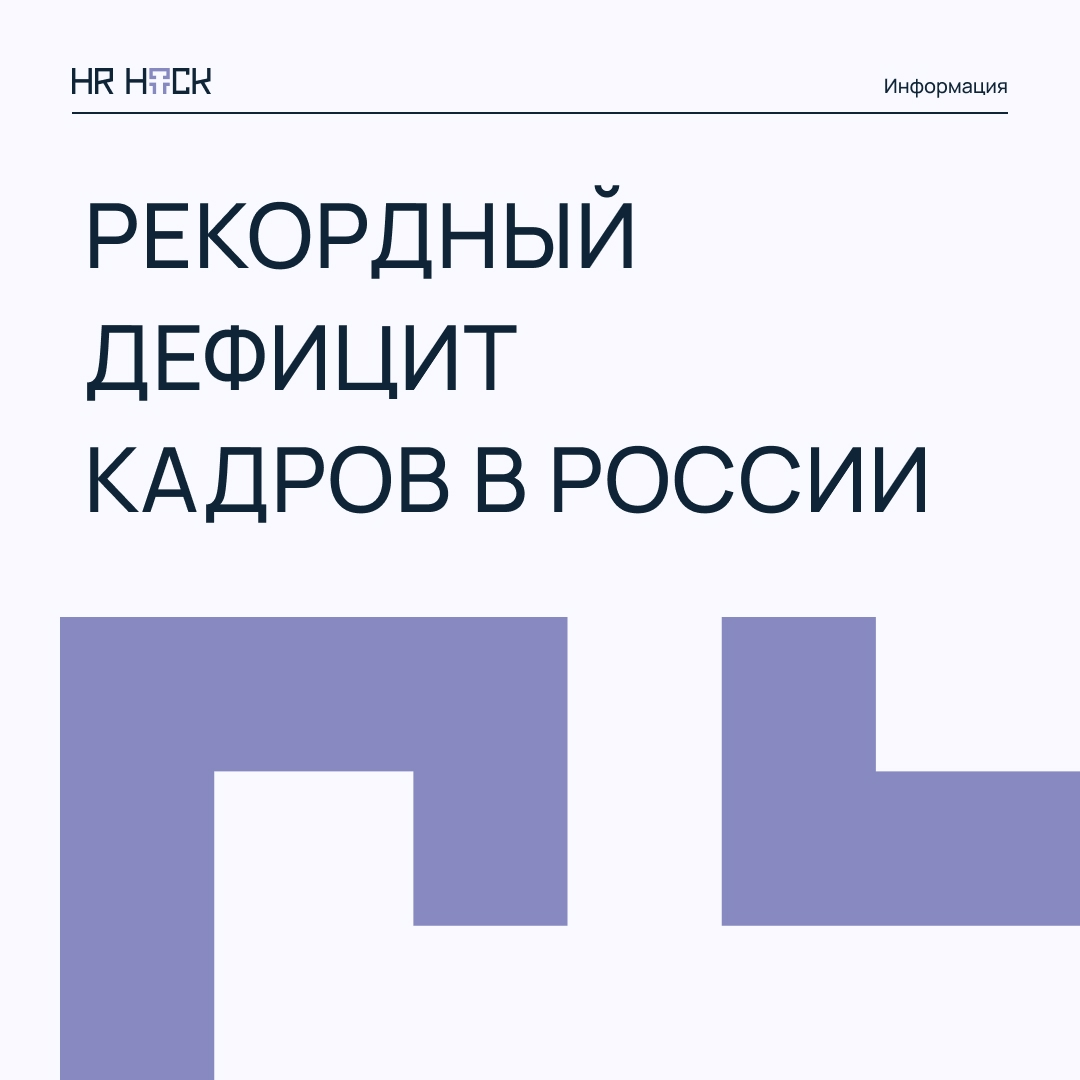 ЭКОНОМИКЕ РОССИИ НЕ ХВАТАЕТ 2,6 МЛН КАДРОВ | Сетка — социальная сеть от hh.ru