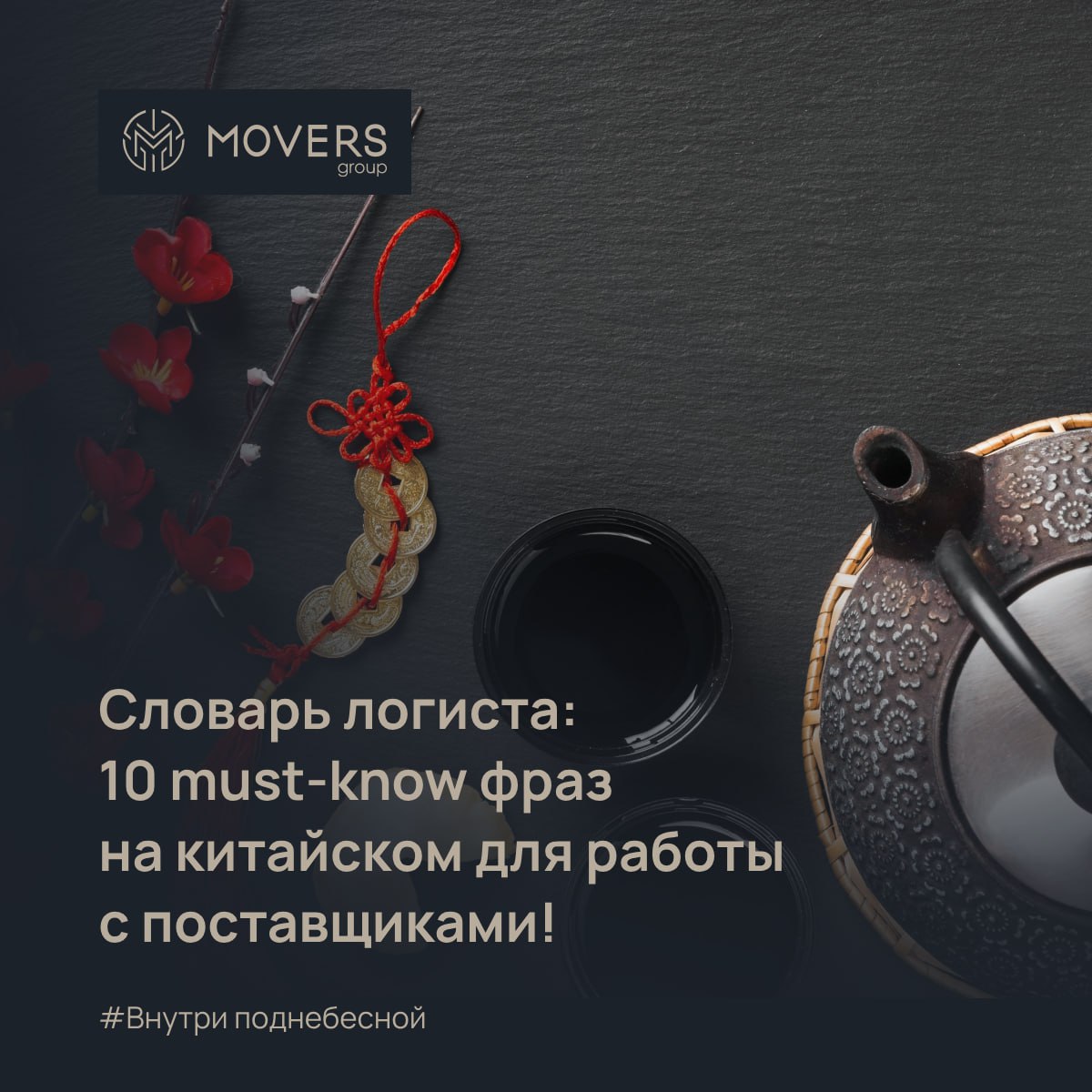🚢 Словарь логиста: 10 must-know фраз на китайском для работы с поставщиками!
Работаете с китайскими партнерами? Залог успеха — не только цифры, но и слова! Знание ключевых фраз ускоряет коммуникацию и... | Сетка — социальная сеть от hh.ru