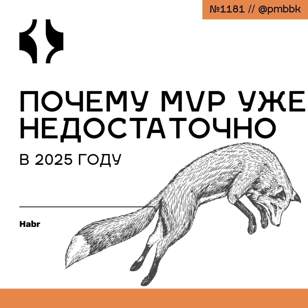 🧱 Почему минимально жизнеспособного продукта уже недостаточно в 2025 году
В мире стартапов назревает сдвиг: классический подход Minimum Viable Product (MVP) больше не гарантирует успеха | Сетка — социальная сеть от hh.ru