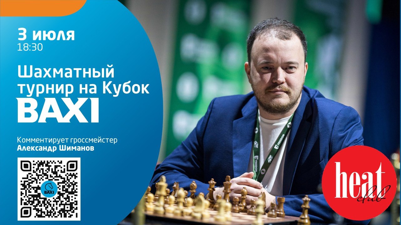 Друзья,
Рады сообщить, что наш летний марафон шахматных турниров на Кубок BAXI продолжается! И не просто турниров, а настоящих стримов при поддержке ведущих шахматных блогеров!
📅 Чт | Сетка — социальная сеть от hh.ru