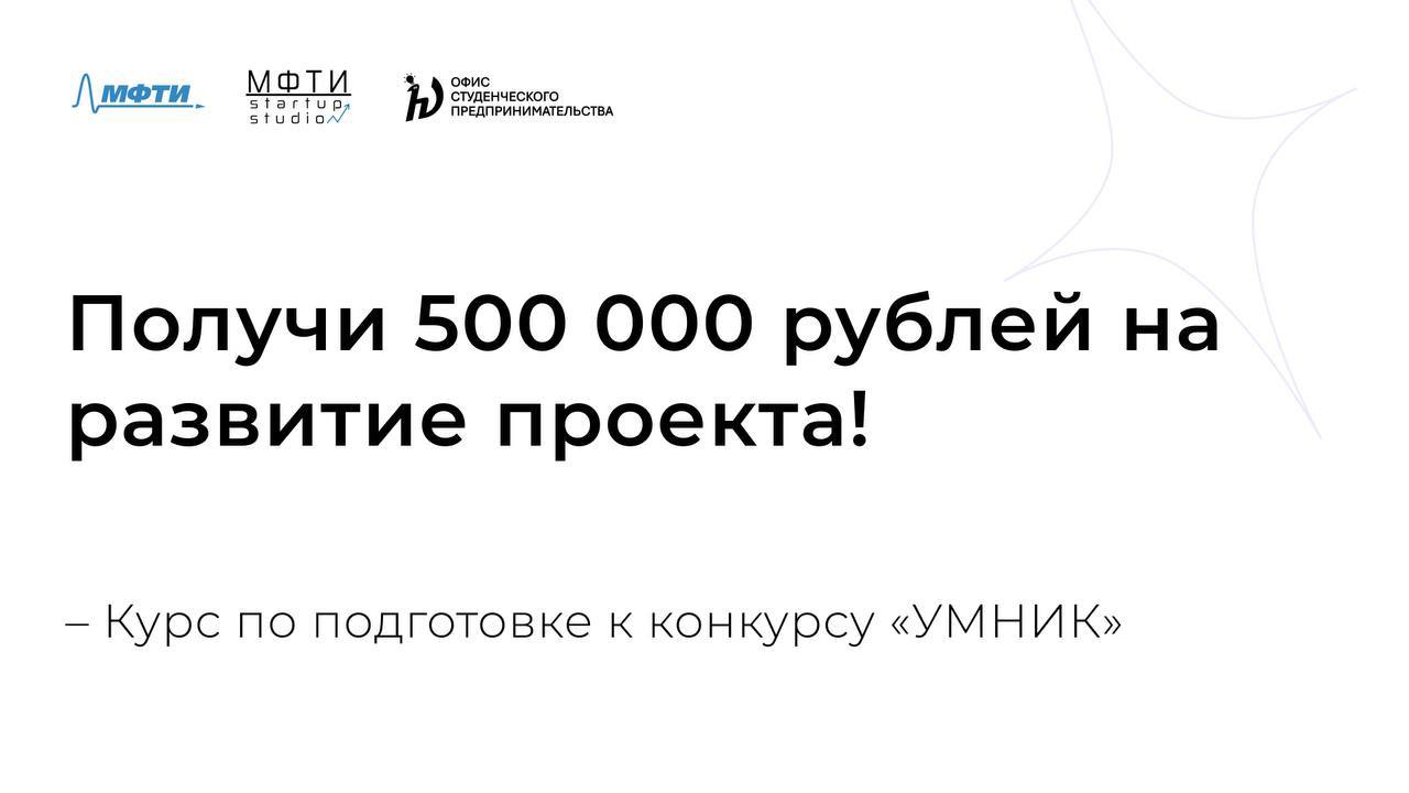 Приглашаем на бесплатный курс от МФТИ по подготовке к грантовому конкурсу УМНИК» на 500 | Сетка — социальная сеть от hh.ru