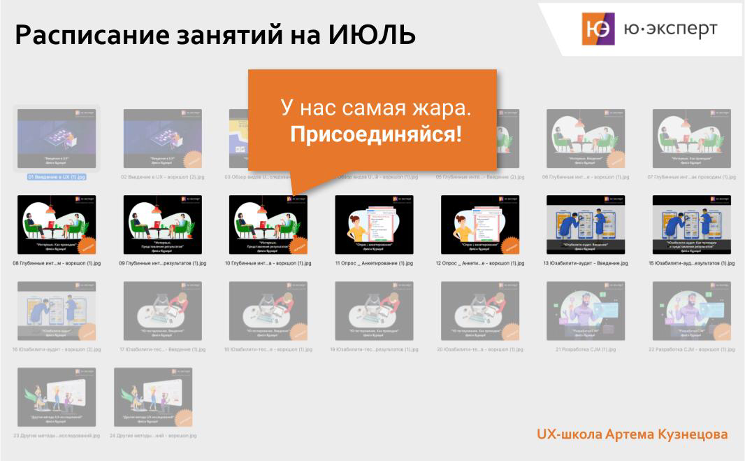 ❗Вот и июль, а у вас ещё есть возможность присоединиться к UX-школе на теоретические занятия и на бесплатные воркшопы!
В июле вас ждут интервью, анкетирование и юзабилити-аудит | Сетка — социальная сеть от hh.ru