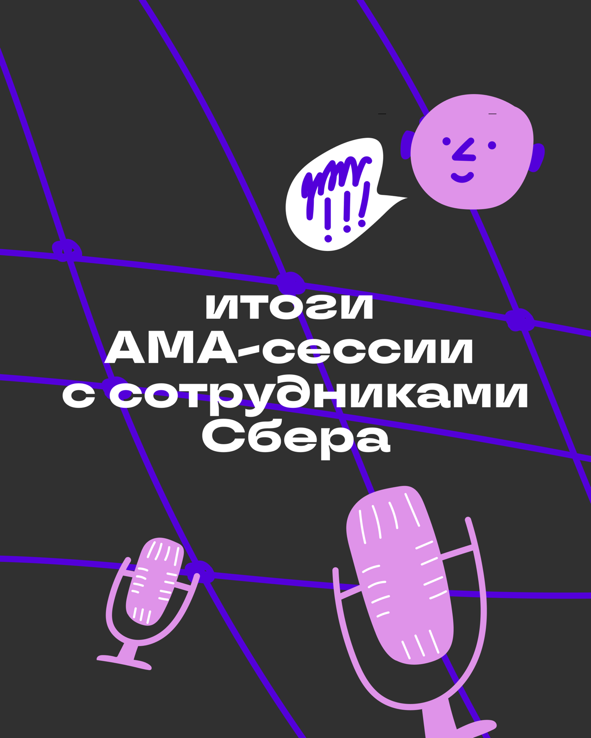 О чём мы говорили с сотрудниками Сбера — итоги АМА-сессии | Сетка — социальная сеть от hh.ru