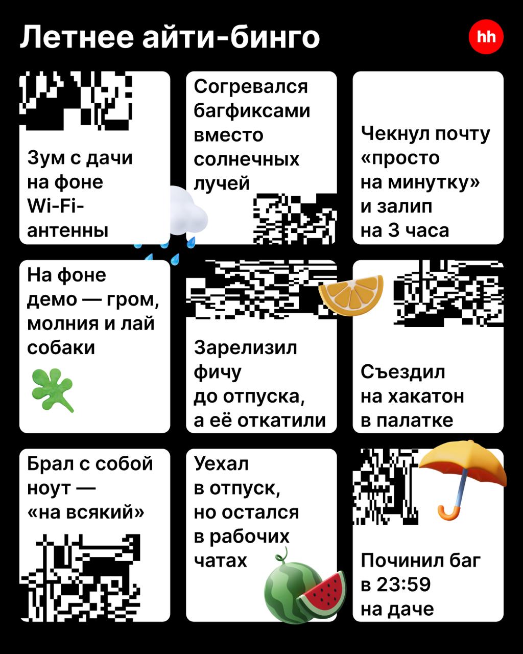 🌧Пока лето тестируется в режиме «дождь, тучи, +14», мы решили подбросить тебе немного тепла из мира айти.
Собрали летнее бинго, где всё как в жизни: баги в отпуске и релизы под аккомпанемент грозы | Сетка — социальная сеть от hh.ru