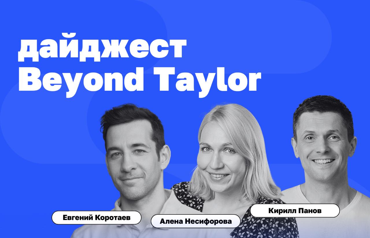 🔥 Июньский дайджест Beyond Taylor
Собрали для вас подборку статей нашего блога, которые вы могли пропустить. Чтобы прочитать статью, жмите на заголовок | Сетка — социальная сеть от hh.ru