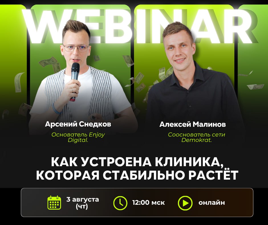 🎯 ВЕБИНАР: Проверка на прибыльность
Как устроена клиника, которая стабильно растёт
📅 3 июля | 🕛 12:00 МСК | 💻 Онлайн
Бесплатно по регистрации
Как клиника может не просто выживать, а расти — в условиях... | Сетка — социальная сеть от hh.ru