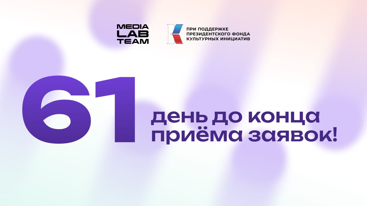 📊 Каждую неделю мы будем обновлять счётчик количества дней до конца приёма заявок на MEDIALABFEST | Всероссийский фестиваль создателей контента | Сетка — социальная сеть от hh.ru