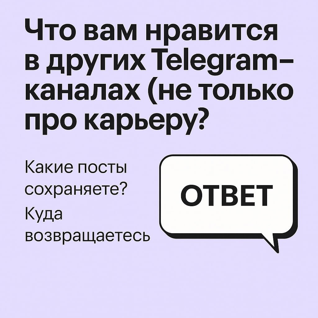 ‼️‼️‼️❗️
Ваше мнение важно для нас!
Каждую неделю — короткий вопрос | Сетка — социальная сеть от hh.ru