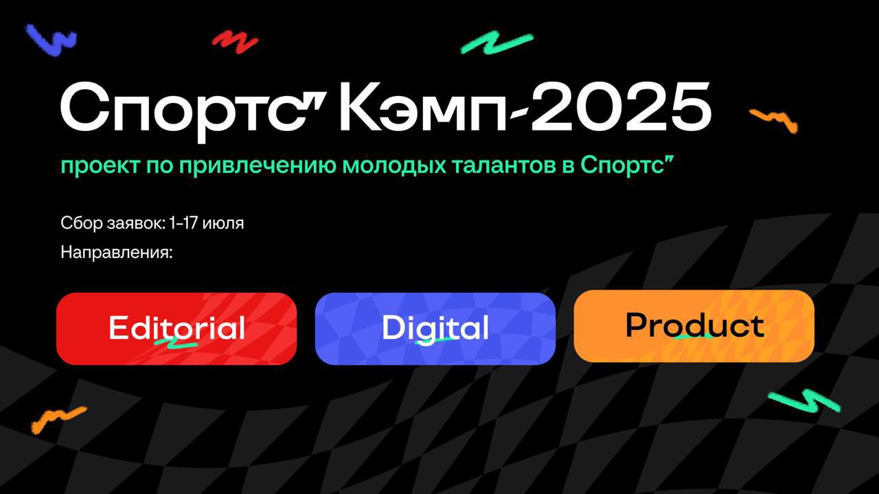 Что делать? Пойти на Спортс" Кэмп: и начать карьеру в главном спортивном медиа 💛
🟨 Спортс" ищет в команду начинающих специалистов, которые любят спорт и хотят делать его лучше | Сетка — социальная сеть от hh.ru