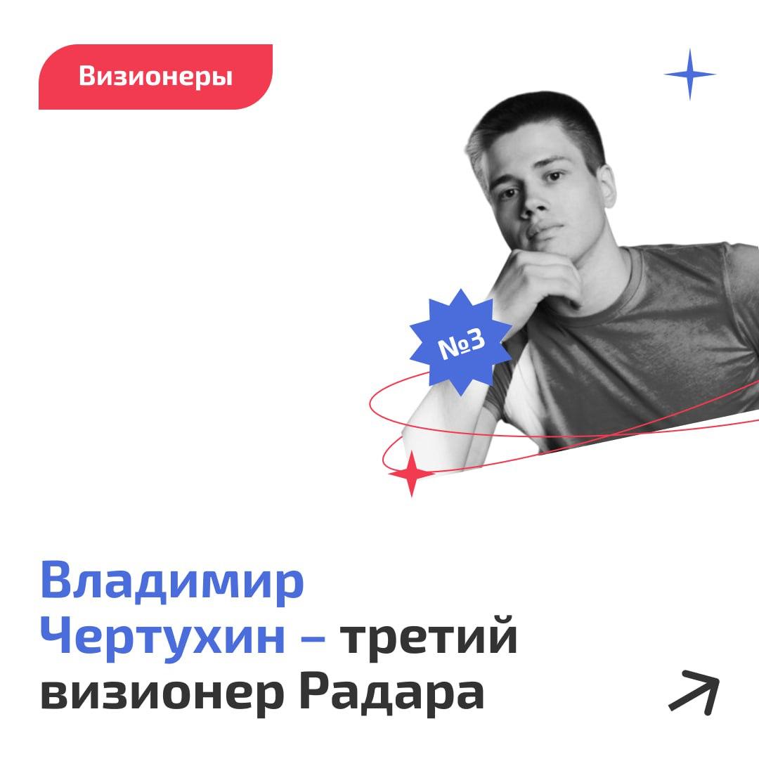 ⚡️ Владимир Чертухин – третий «Визионер» на Радаре
Рад познакомить вас с еще одним человеком, поддержавшим Product Radar в статусе «Визионера»!
Это Владимир Чертухин, основатель сервиса онлайн-досок «... | Сетка — социальная сеть от hh.ru