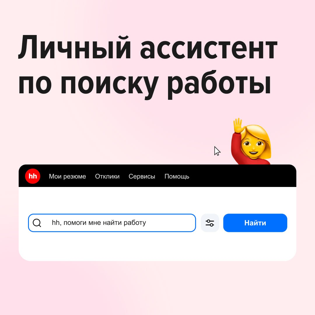 Искать работу вручную — долго и утомительно?
На hh.‌ru есть автопоиск — он сам находит свежие вакансии по заданным параметрам и присылает вам уведомления | Сетка — социальная сеть от hh.ru