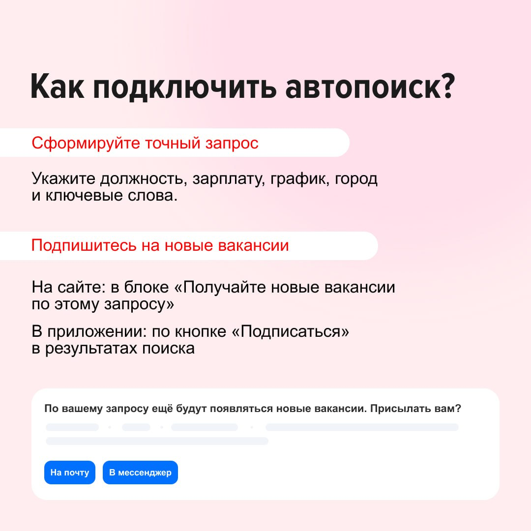 Искать работу вручную — долго и утомительно?
На hh.‌ru есть автопоиск — он сам находит свежие вакансии по заданным параметрам и присылает вам уведомления | Сетка — социальная сеть от hh.ru