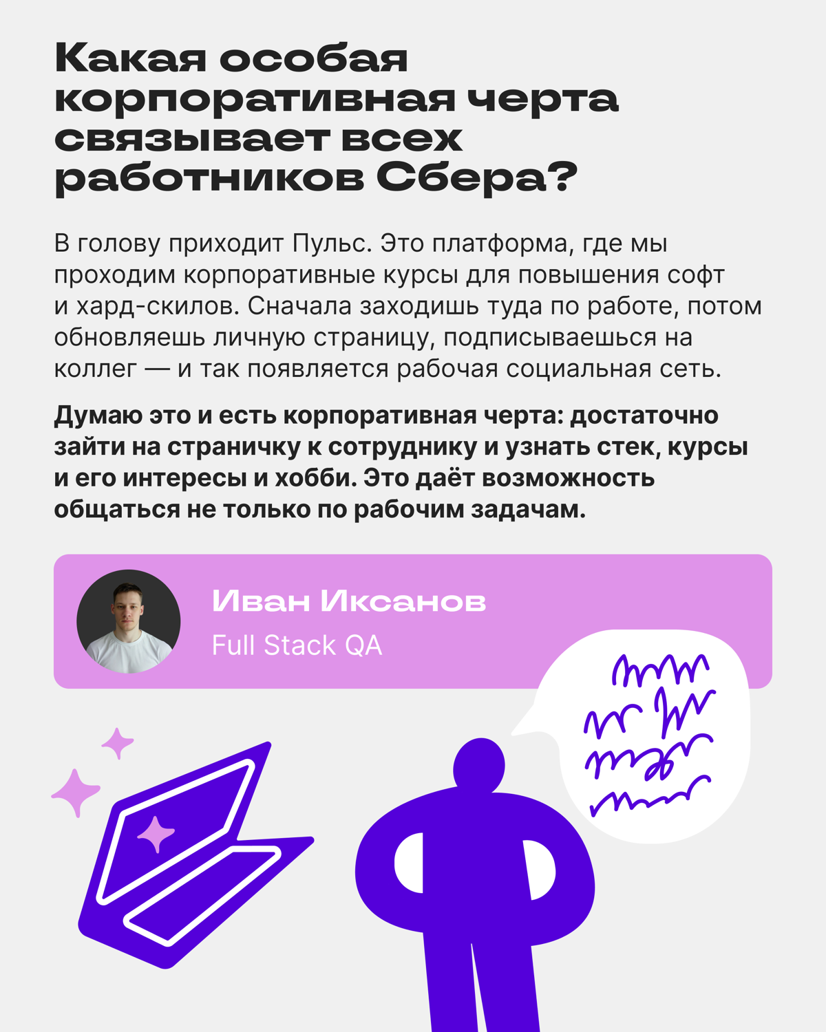 О чём мы говорили с сотрудниками Сбера — итоги АМА-сессии | Сетка — социальная сеть от hh.ru