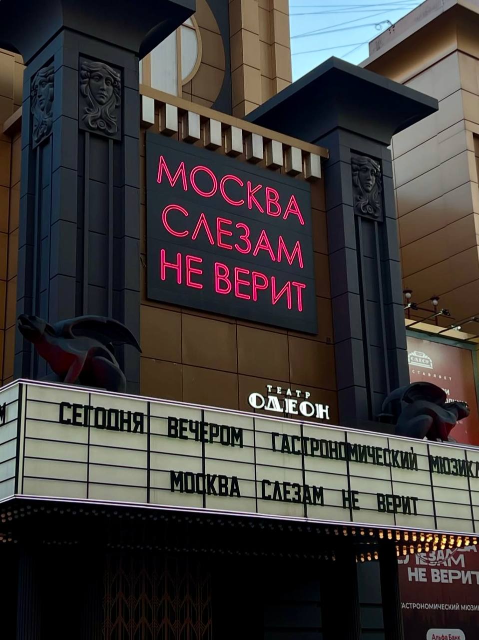 📸 Красивая фотолокация в Москве
Яркая вывеска театра «Одеон» в бродвейском стиле отлично подходит для фотографий, привлекая как туристов, так и поклонников стильных локаций и живописных кадров | Сетка — социальная сеть от hh.ru