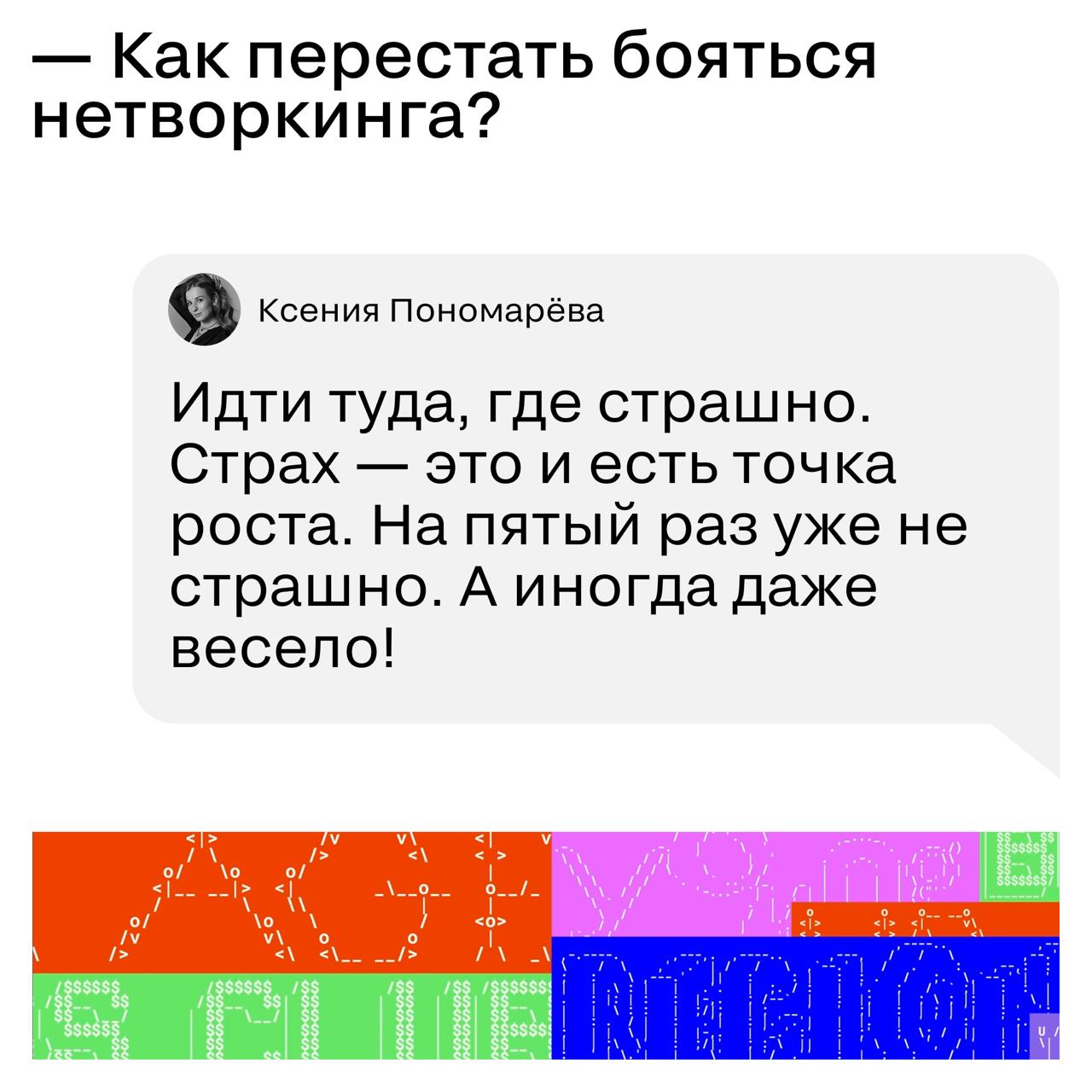 Нетворкинг — это не про визитки: это про людей, которых хочется знать.
Ксения Пономарёва прошла путь от телемаркетинга до коммерческого директора ArrowMedia и лидера Digital Club | Сетка — социальная сеть от hh.ru