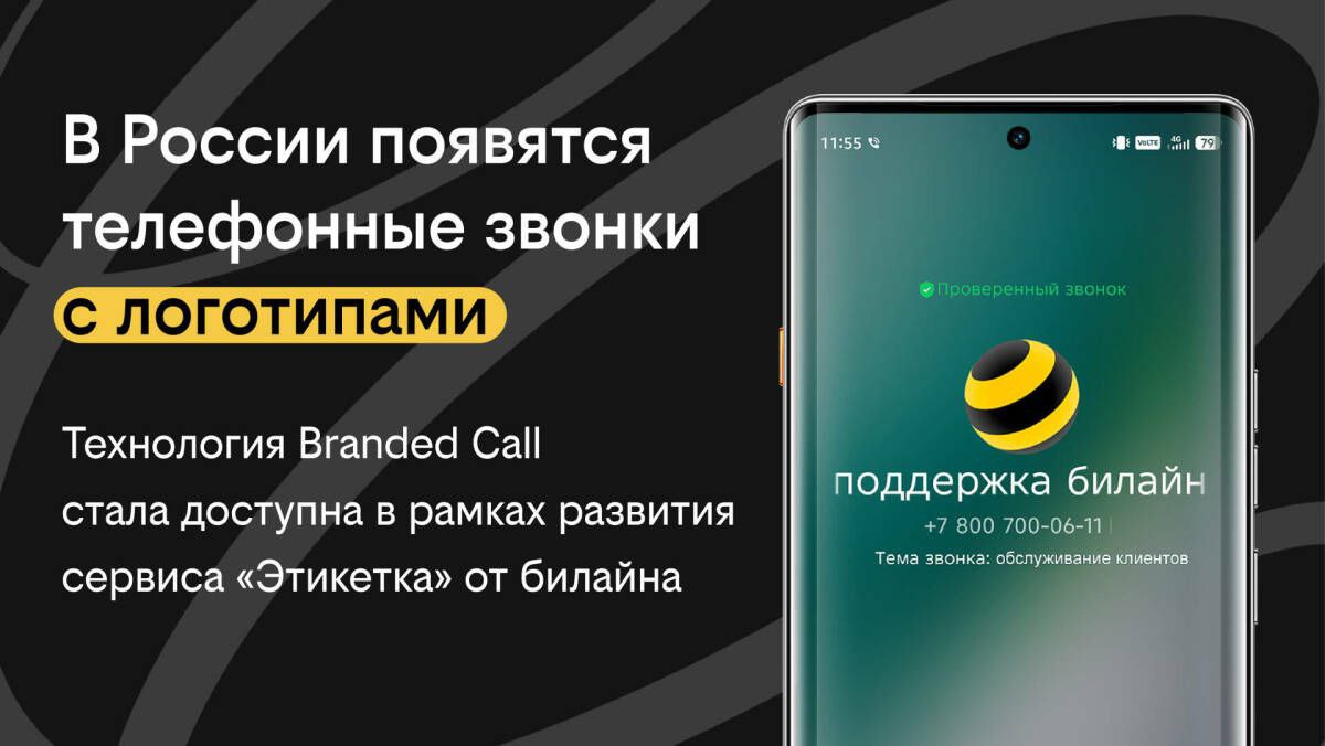 «Билайн Бизнес» и TECNO внедрили в России технологию Branded Call, позволяющую отображать логотип и цель звонка на экране смартфона | Сетка — социальная сеть от hh.ru