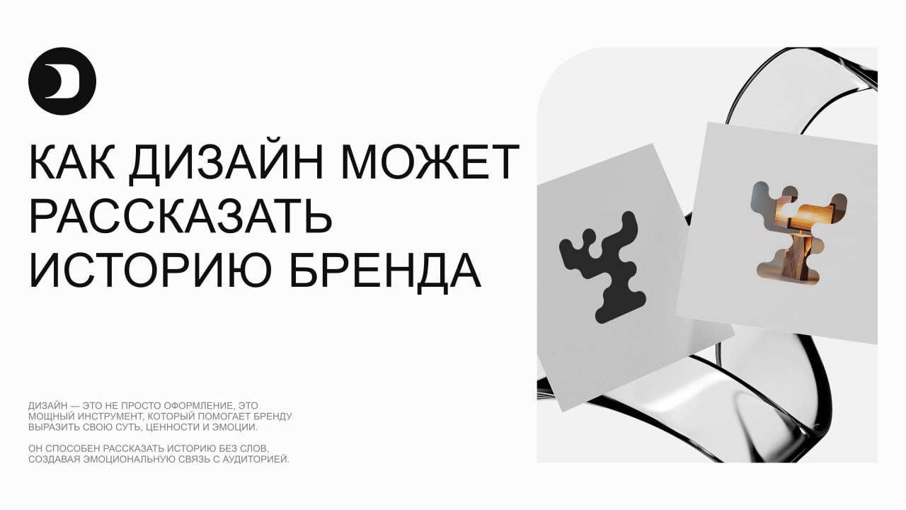 ⭐️ Как дизайн может рассказать историю бренда
Дизайн — это не просто оформление, это мощный инструмент, который помогает бренду выразить свою суть, ценности и эмоции | Сетка — социальная сеть от hh.ru