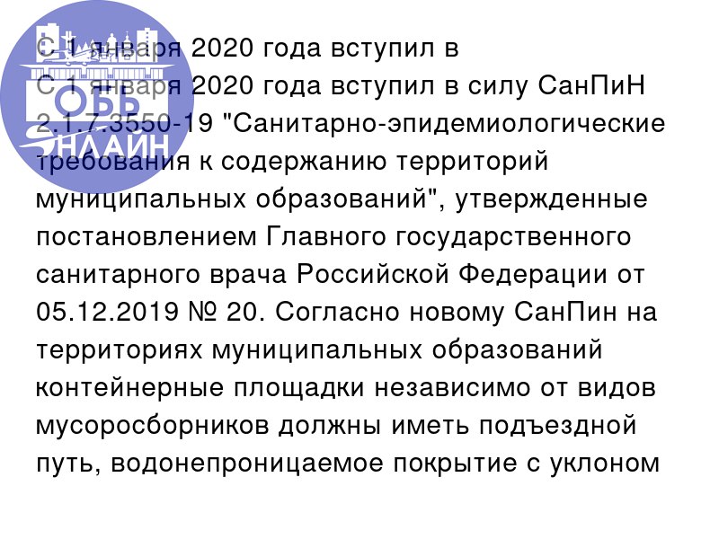 ↗ С 1 января 2020 года вступил в
С 1 января 2020 года вступил в силу СанПиН 2.1.7 | Сетка — социальная сеть от hh.ru