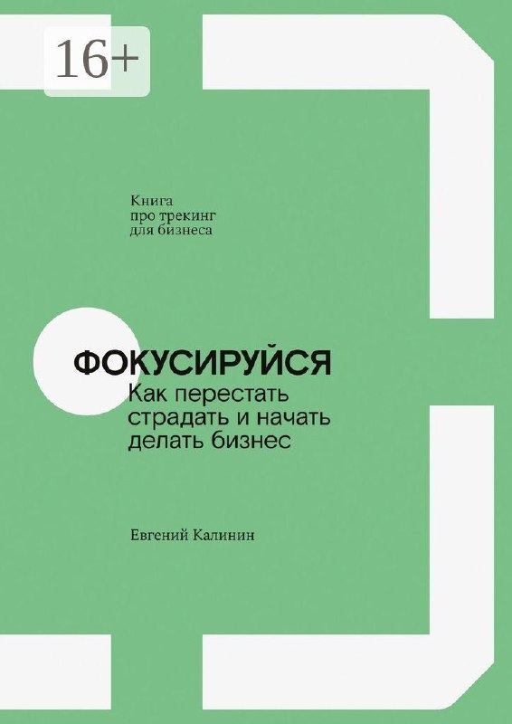 Книга «Фокусируйся» от Евгения Калинина. ч1
В прошлоу году я месяц занимался с трекером | Сетка — социальная сеть от hh.ru