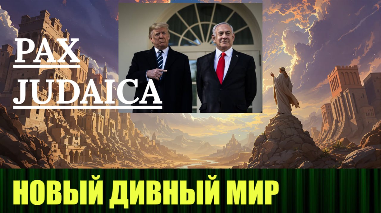 🆕 🔥 Новое видео: "Дивный новый мир - PAX JUDAICA"
https://rutube.ru/video/5d996f3fe993dfab0a8ca648e46b1066/ | Сетка — социальная сеть от hh.ru