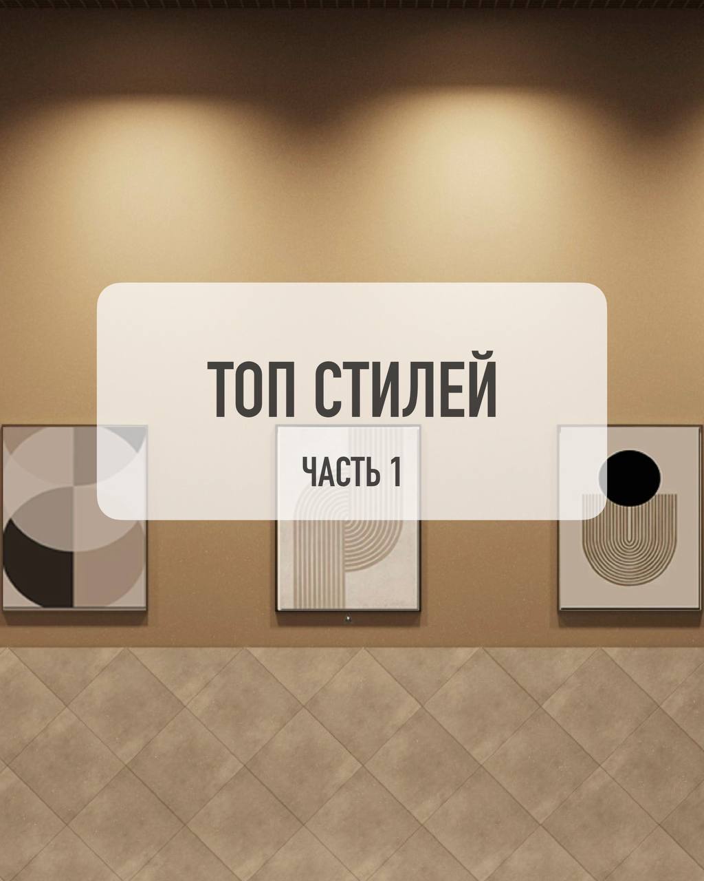 🛋️Как выбрать стиль интерьера?
▫️Обратите внимание, какие интерьеры вызывают у вас эмоции
▫️Учтите свой образ жизни — дом должен быть удобным для вас!
▫️Начните с деталей, прежде чем решиться на карди... | Сетка — социальная сеть от hh.ru