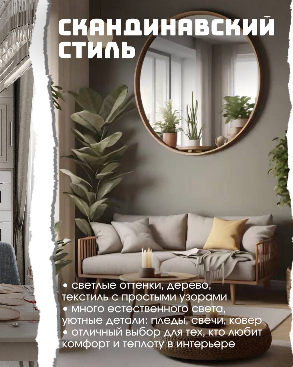 🛋️Как выбрать стиль интерьера?
▫️Обратите внимание, какие интерьеры вызывают у вас эмоции
▫️Учтите свой образ жизни — дом должен быть удобным для вас!
▫️Начните с деталей, прежде чем решиться на карди... | Сетка — социальная сеть от hh.ru