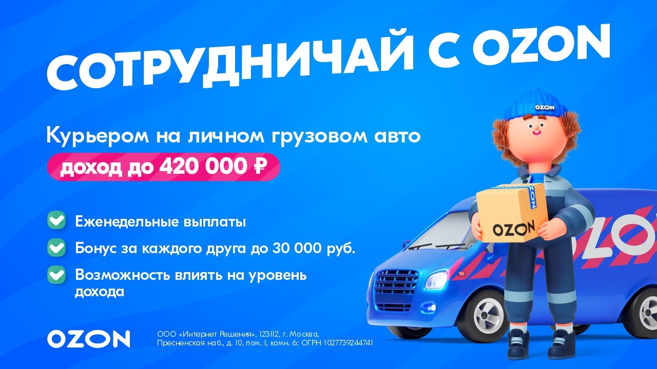 Разыскиваются курьеры с личным грузовым автомобилем! 🚚
Ищешь стабильный доход и постоянные заказы?
Присоединяйся к компании Ozon и получай от 162 000 до 420 000 ₽ в месяц!
Что мы предлагаем:
💰 Выплаты... | Сетка — социальная сеть от hh.ru