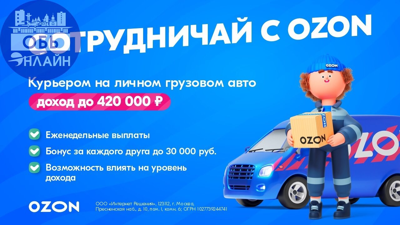 ↗ Разыскиваются курьеры с личным грузовым автомобилем! 🚚
Ищешь стабильный доход и постоянные заказы?
Присоединяйся к компании Ozon и получай от 162 000 до 420 000 ₽ в месяц!
Что мы предлагаем:
💰 Выпла... | Сетка — социальная сеть от hh.ru
