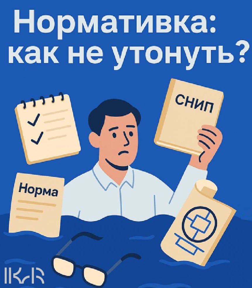 📚 Как эффективно работать с нормативной документацией и избежать ошибок и переделок?
🧱 Вчера мы говорили о базовых навыках — тех, на которых держится любой серьёзный специалист | Сетка — социальная сеть от hh.ru
