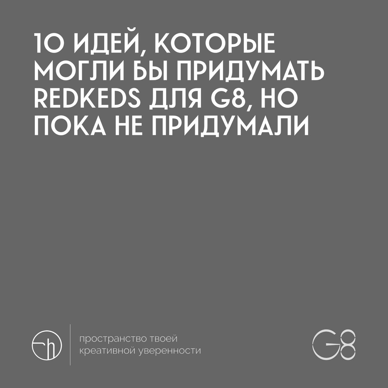 Стартуем месяц с @ggggggggfest. Раз в неделю в канале будет появляться задание от организаторов G8. Всего будет 5 заданий | Сетка — социальная сеть от hh.ru