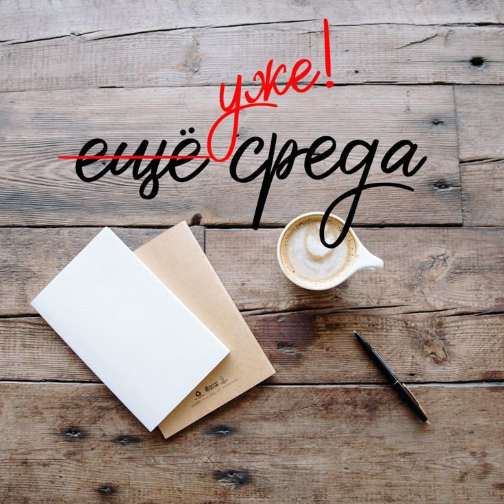 А у вас Уже или Ещё? | Сетка — социальная сеть от hh.ru