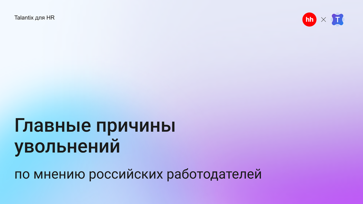 👋 Почему сотрудники уходят — мнение работодателей | Сетка — социальная сеть от hh.ru