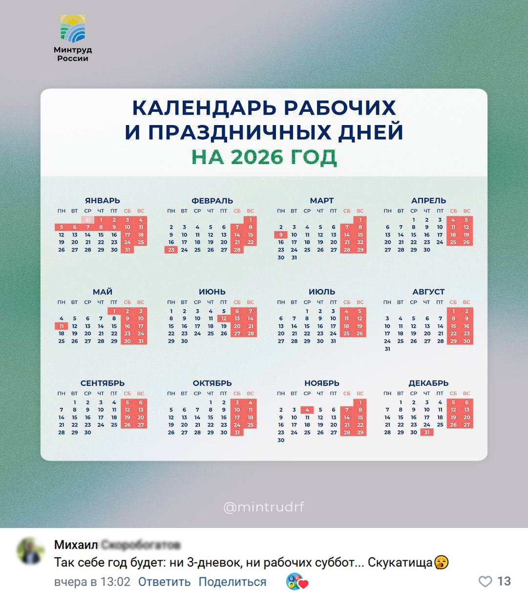 🗓 Минтруд разработал проект календаря праздничных дней на 2026 год
В нём 12 дней новогодних каникул, а также длинные выходные в феврале, марте, дважды в мае и июне. Но это не точно. Проект же | Сетка — социальная сеть от hh.ru