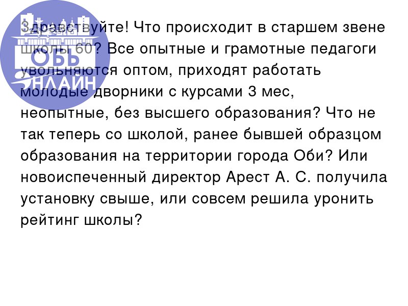 ↗ Здравствуйте! Что происходит в старшем звене школы 60? Все опытные и грамотные педагоги увольняются оптом, приходят работать молодые дворники с курсами 3 мес, неопытные, без высшего образования? Что... | Сетка — социальная сеть от hh.ru
