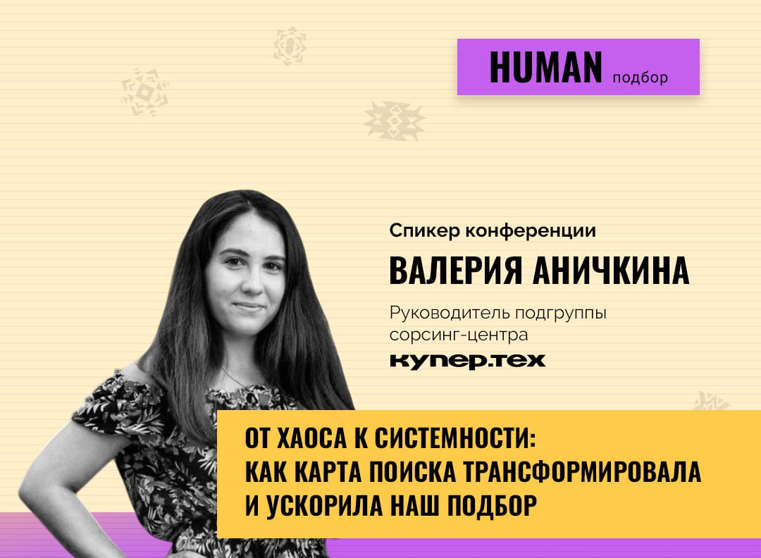 💼💼💼
 Выжимка из выступления на Human. Подбор Персонала 
🎁 Делимся презентацией Валерии Аничкиной, Купер, которая пригодится в работе каждому, кто ищет самых сложных кандидатов | Сетка — социальная сеть от hh.ru