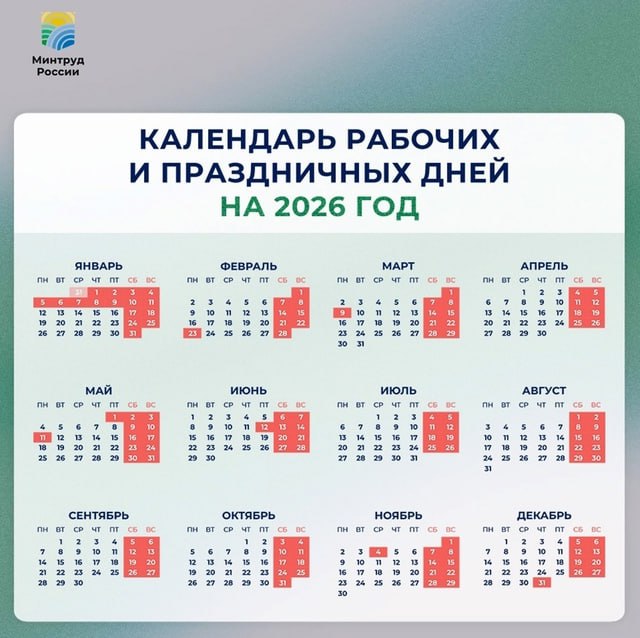 Минтруд показал проект календаря выходных и праздничных дней в 2026 году
Минтруд России опубликовал проект календаря праздничных и выходных дней на 2026 год | Сетка — социальная сеть от hh.ru