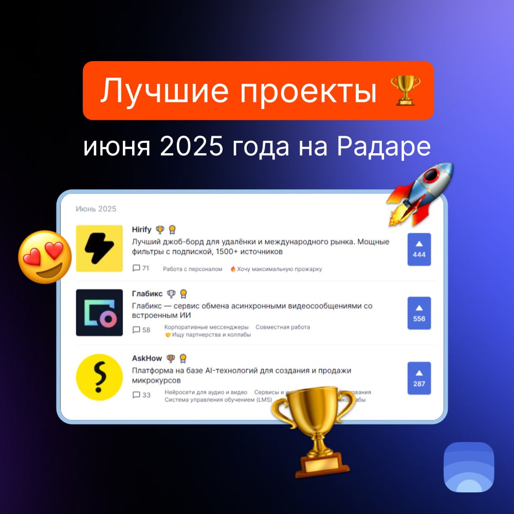 Лучшие проекты июня 2025 на Радаре
🏆Продукт июня №1 — Hirify
Лучший джоб-борд для удалёнки и международного рынка. Мощные фильтры с подпиской, 1500+ источников | Сетка — социальная сеть от hh.ru