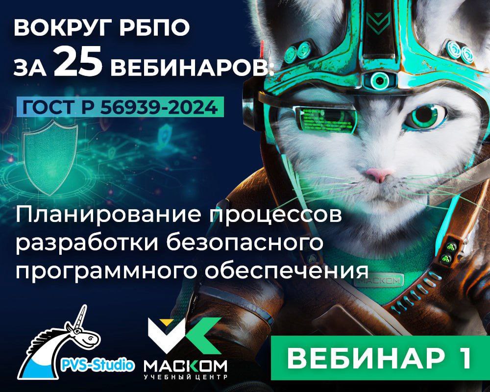 Запускаем цикл "Вокруг РБПО за 25 вебинаров: ГОСТ Р 56939-2024"!
Друзья, напоминаем, что совместно с Учебным Центром "МАСКОМ" мы организовываем цикл вебинаров, посвященных разбору 25 процессов РБПО | Сетка — социальная сеть от hh.ru