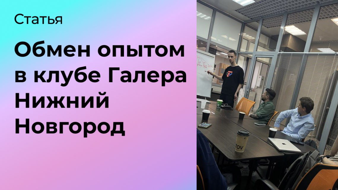 Обмен опытом в клубе Галера Нижний Новгород | Сетка — социальная сеть от hh.ru