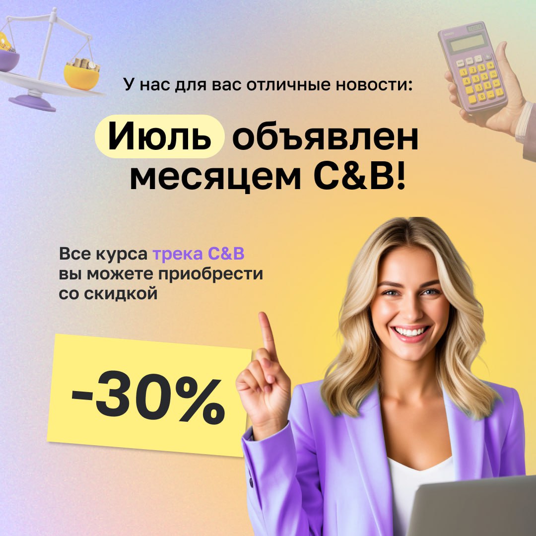 🔔Июль — месяц C&B!
Только в этом месяце — скидка 30% на наши топовые курсы трека C&B.
Погрузитесь в стратегии, цифры и реальные инструменты вместе с практиками рынка | Сетка — социальная сеть от hh.ru