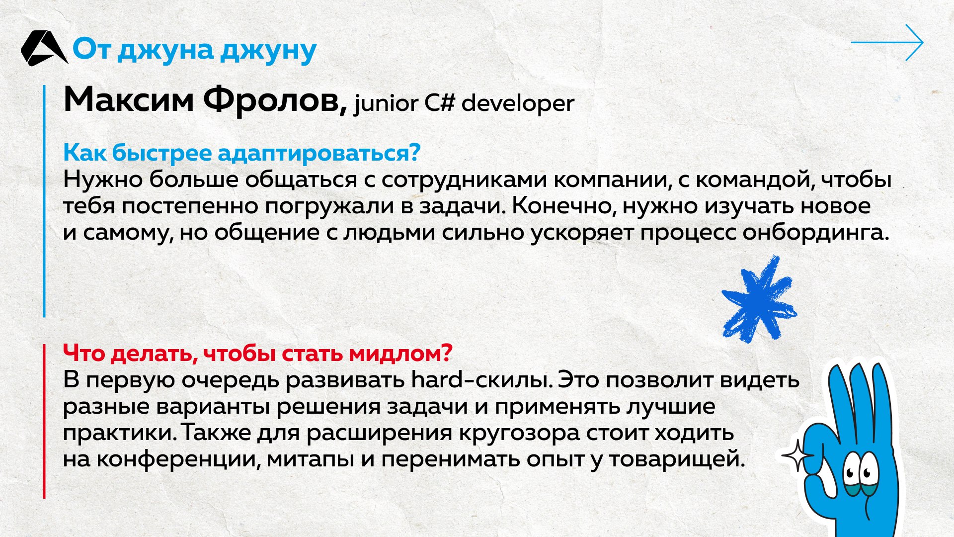 Как джуну стать мидлом и что делать, чтобы быстрее адаптироваться в компании? Задали эти вопросы новичкам из Altenar. Ответы на карточках ☝️
#сотрудники@altenarb2b | Сетка — социальная сеть от hh.ru