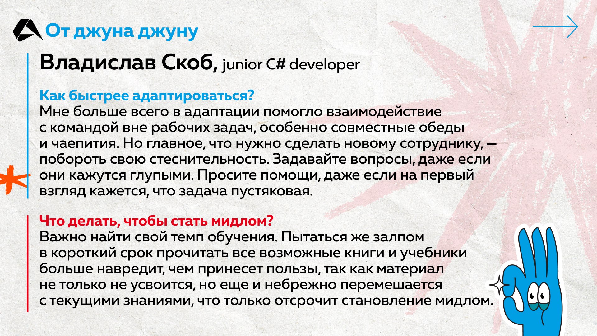Как джуну стать мидлом и что делать, чтобы быстрее адаптироваться в компании? Задали эти вопросы новичкам из Altenar. Ответы на карточках ☝️
#сотрудники@altenarb2b | Сетка — социальная сеть от hh.ru
