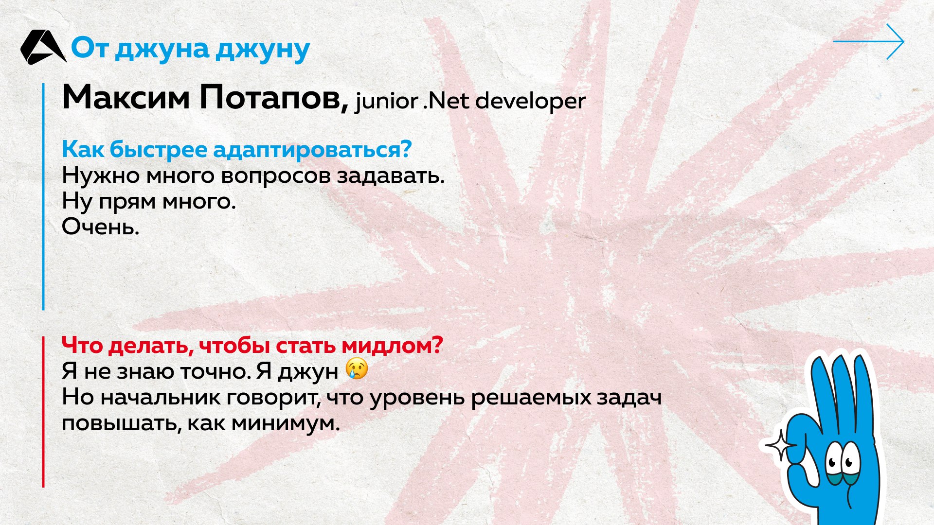 Как джуну стать мидлом и что делать, чтобы быстрее адаптироваться в компании? Задали эти вопросы новичкам из Altenar. Ответы на карточках ☝️
#сотрудники@altenarb2b | Сетка — социальная сеть от hh.ru