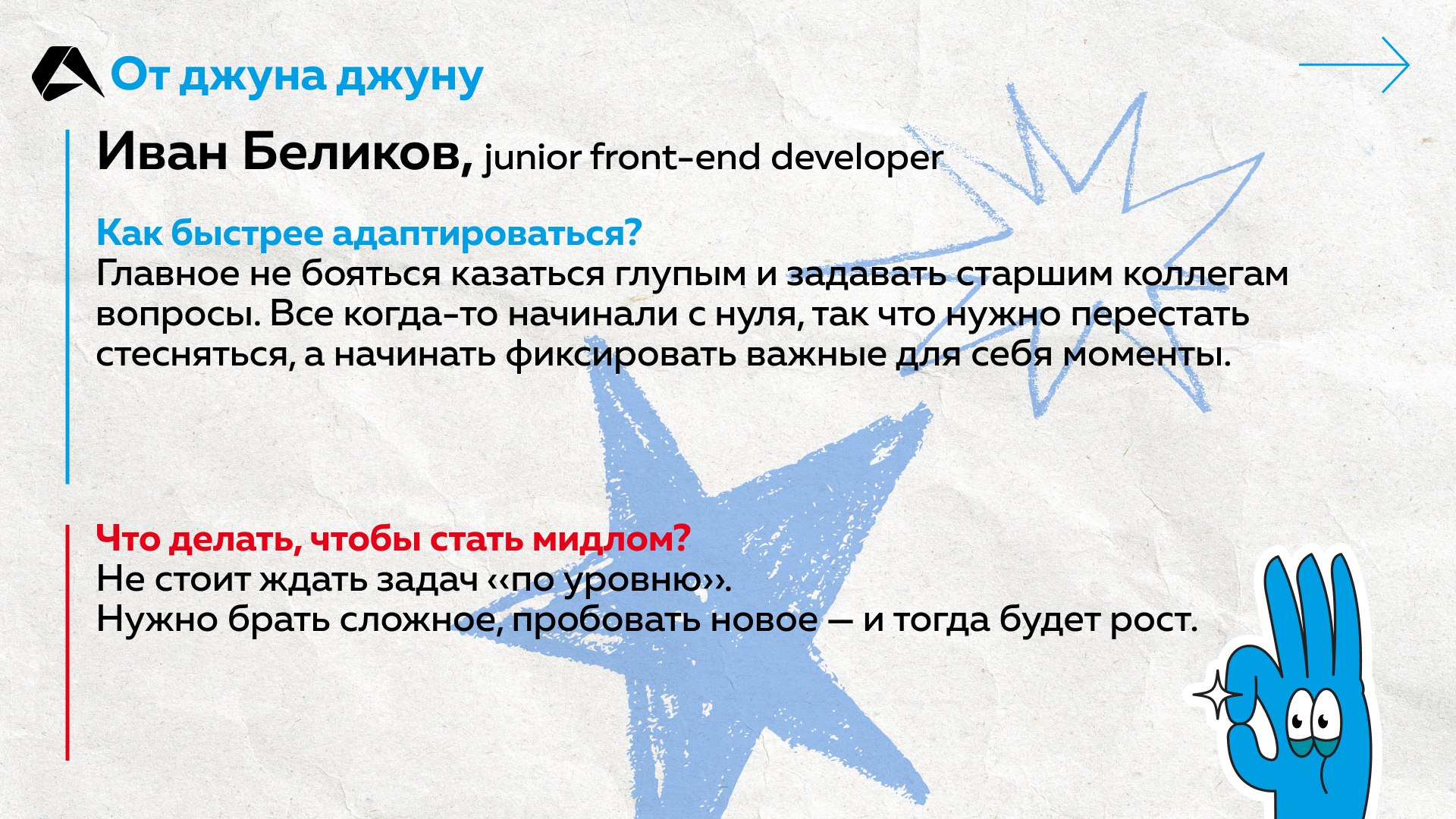 Как джуну стать мидлом и что делать, чтобы быстрее адаптироваться в компании? Задали эти вопросы новичкам из Altenar. Ответы на карточках ☝️
#сотрудники@altenarb2b | Сетка — социальная сеть от hh.ru